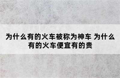 为什么有的火车被称为神车 为什么有的火车便宜有的贵